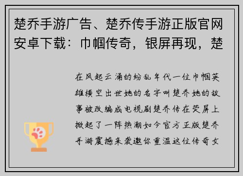 楚乔手游广告、楚乔传手游正版官网安卓下载：巾帼传奇，银屏再现，楚乔手游邀你共闯江湖