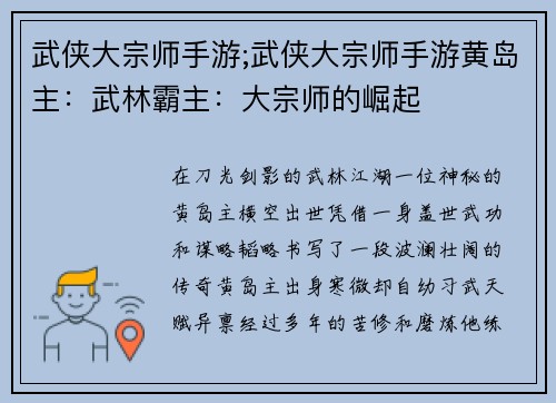 武侠大宗师手游;武侠大宗师手游黄岛主：武林霸主：大宗师的崛起