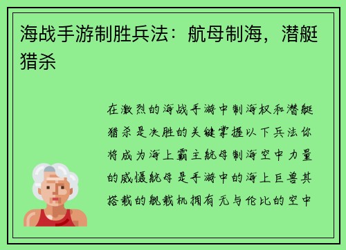 海战手游制胜兵法：航母制海，潜艇猎杀
