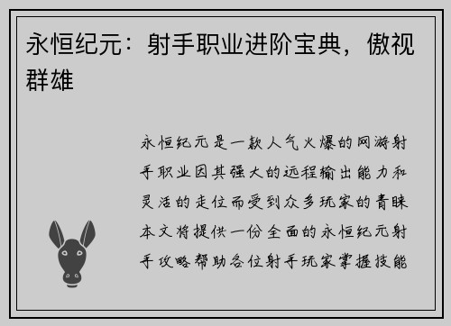 永恒纪元：射手职业进阶宝典，傲视群雄