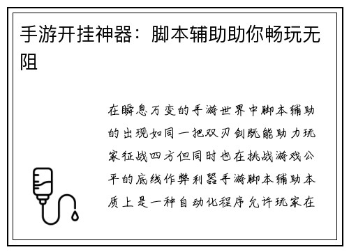 手游开挂神器：脚本辅助助你畅玩无阻