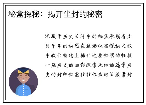秘盒探秘：揭开尘封的秘密