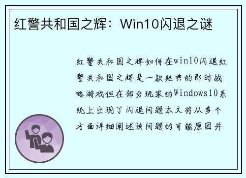 红警共和国之辉：Win10闪退之谜