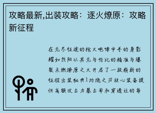攻略最新,出装攻略：逐火燎原：攻略新征程