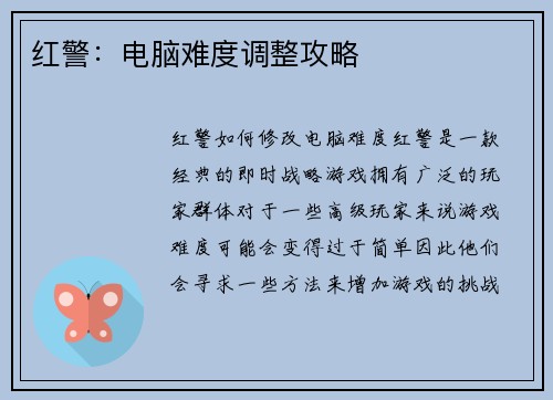 红警：电脑难度调整攻略