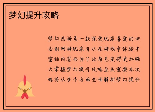 梦幻提升攻略