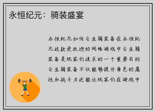 永恒纪元：骑装盛宴