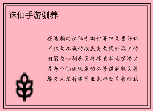 诛仙手游驯养
