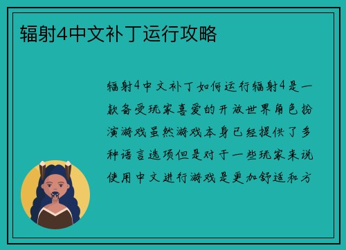 辐射4中文补丁运行攻略