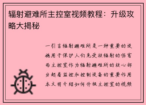 辐射避难所主控室视频教程：升级攻略大揭秘