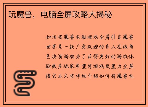 玩魔兽，电脑全屏攻略大揭秘