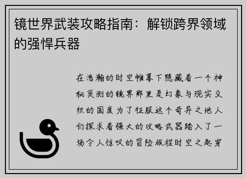 镜世界武装攻略指南：解锁跨界领域的强悍兵器