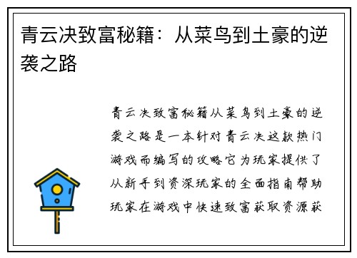 青云决致富秘籍：从菜鸟到土豪的逆袭之路