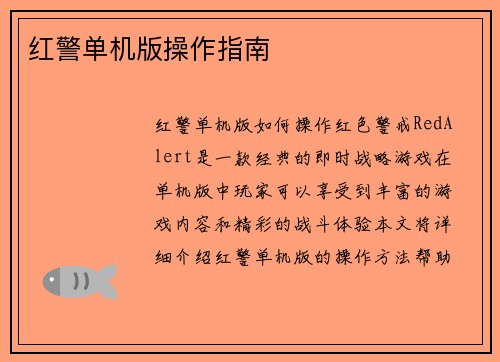 红警单机版操作指南