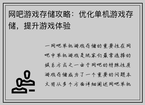 网吧游戏存储攻略：优化单机游戏存储，提升游戏体验