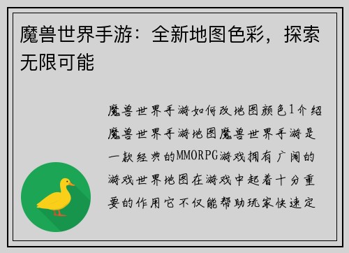 魔兽世界手游：全新地图色彩，探索无限可能