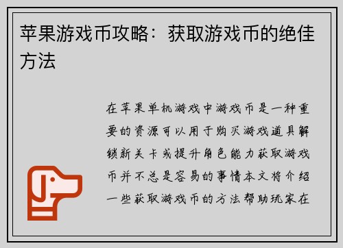 苹果游戏币攻略：获取游戏币的绝佳方法
