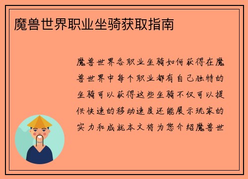 魔兽世界职业坐骑获取指南