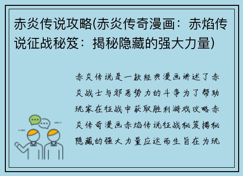 赤炎传说攻略(赤炎传奇漫画：赤焰传说征战秘笈：揭秘隐藏的强大力量)