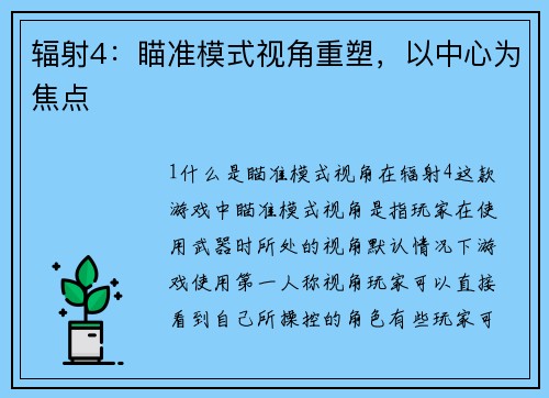 辐射4：瞄准模式视角重塑，以中心为焦点