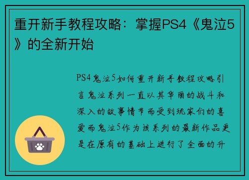 重开新手教程攻略：掌握PS4《鬼泣5》的全新开始