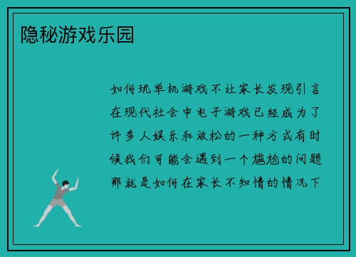 隐秘游戏乐园