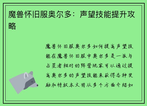 魔兽怀旧服奥尔多：声望技能提升攻略