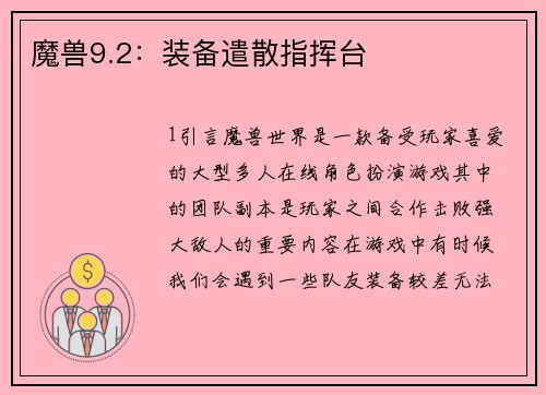 魔兽9.2：装备遣散指挥台