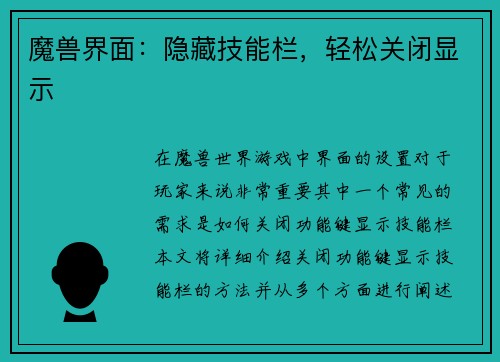魔兽界面：隐藏技能栏，轻松关闭显示