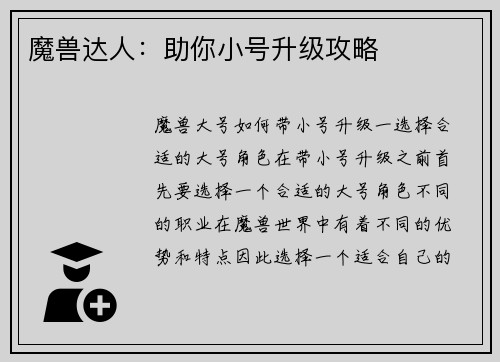 魔兽达人：助你小号升级攻略