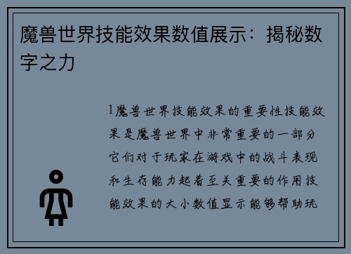 魔兽世界技能效果数值展示：揭秘数字之力