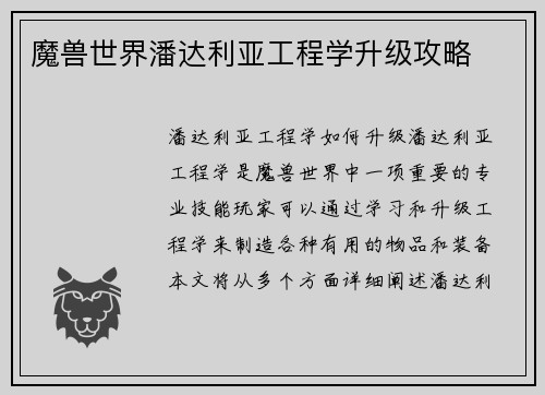 魔兽世界潘达利亚工程学升级攻略