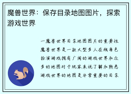 魔兽世界：保存目录地图图片，探索游戏世界