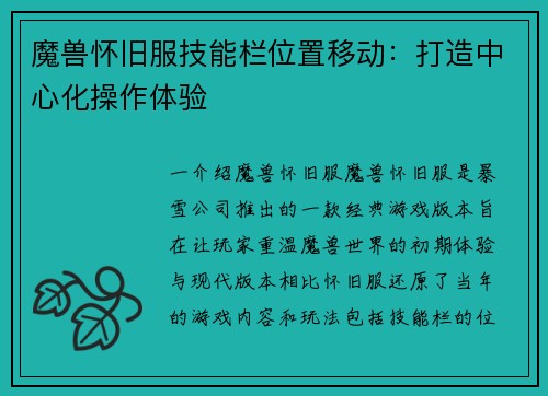 魔兽怀旧服技能栏位置移动：打造中心化操作体验