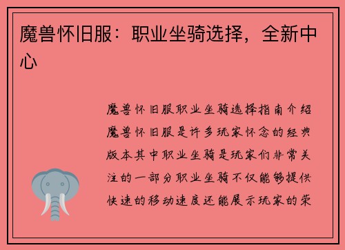 魔兽怀旧服：职业坐骑选择，全新中心