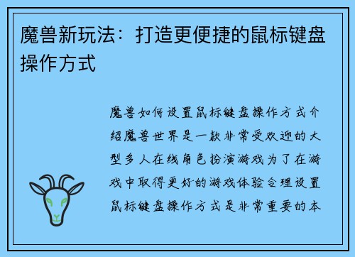 魔兽新玩法：打造更便捷的鼠标键盘操作方式