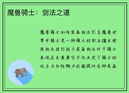 魔兽骑士：剑法之道