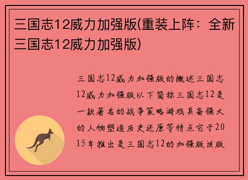 三国志12威力加强版(重装上阵：全新三国志12威力加强版)