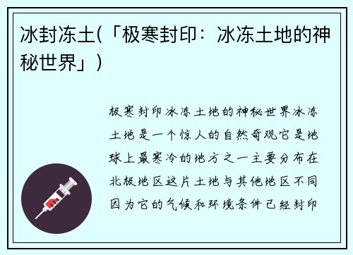 冰封冻土(「极寒封印：冰冻土地的神秘世界」)