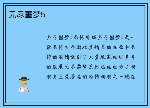 无尽噩梦5