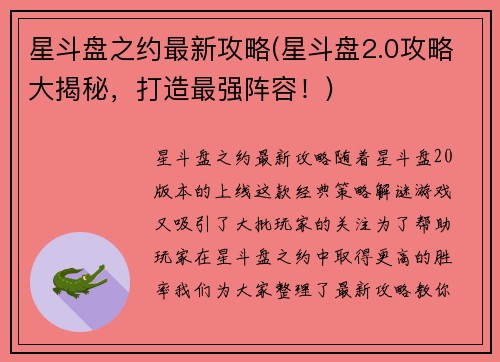 星斗盘之约最新攻略(星斗盘2.0攻略大揭秘，打造最强阵容！)